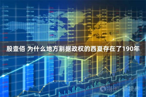 股壹佰 为什么地方割据政权的西夏存在了190年